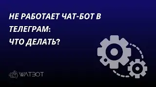 Не работает чат-бот в телеграм: что делать?
