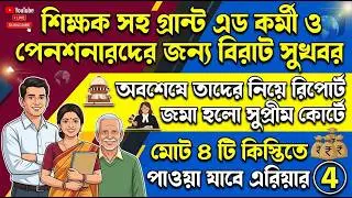 অবশেষে শিক্ষক সহ গ্রান্ট এড কর্মী ও পেনশনারদের ডিএ এরিয়ার প্রদানের প্রক্রিয়া শুরু ৷ Da News Today WB