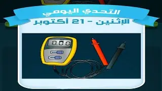 حل لغز الاثنين 21 أكتوبر كلمات كراش اللغز اليومي 2024