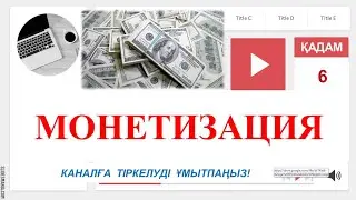 Ютуб арқылы ақша табу. Монетизация