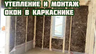 Утепление и монтаж окон в каркасном доме