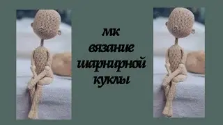 Вязанная шарнирная кукла. Часть 2
