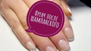 Кривой френч 🥂🥂,база с шиммером... Маникюр и массаж 😅...Manicure, baza z połyskiem