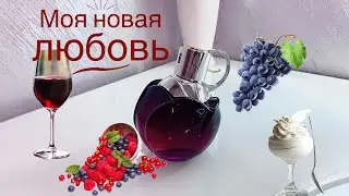 🍷🍇ПАРФЮМЕРНАЯ НОВИНКА🍇🍷| новая любовь🖤