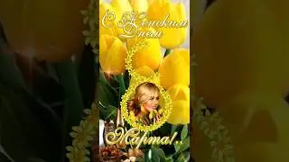 С Женским Днем 8 марта 🌷