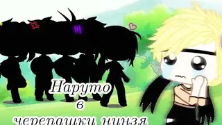 🍥[2-?] Наруто попал в Черепашки ниндзя🍥