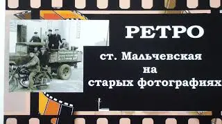 РЕТРО. Мальчевская на старых фотографиях