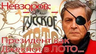 Александр Невзоров:Пост Президента РФ как приз в Русское ЛОто...