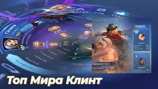 Топ Мира Клинт I Mobile Legends: Bang Bang