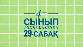 4-сынып Математика 29-  сабақ