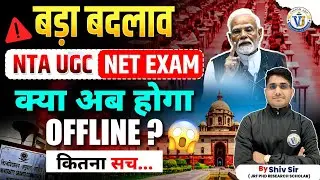 NTA UGC NET Exam Update | Kya 2025 Se Offline Mode Hoga? Badlav Ki Puri Sachchai | Shiv Sir