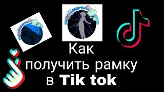 Как получить рамку в тик ток 2022