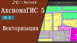 Аксиома ГИС 5 - № 11. Векторизация