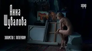 Анна Шувалова. Знакомство с фотографом