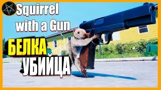 Squirrel with a Gun: Белка несущая СМЭРТЬ!🤣 #squirrelwithagun
