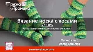 Вязание носка с 