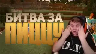 БИТВА ЗА ПИЦЦУ