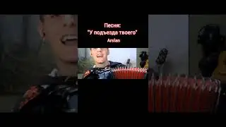 Песня: У подъезда твоего/ Song: At your entrance 