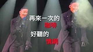 咖啡+情網#240601張學友演唱會
