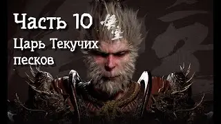 Неспешное прохождение BLACK MYTH WUKONG [4K] HDR. Часть 10. Царь и первый принц.