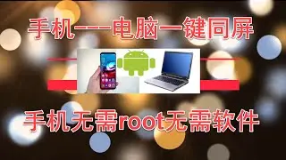 安卓手机无需root无需安装软件，直接连上电脑实时同屏，youtuber&培训师好助手2020.04.27