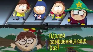 SouthPark  The Fractured but Whole  Человек воздушный змей из параллельное вселенной V2
