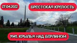Крылья над Берлином, премьера, Брестская Крепость