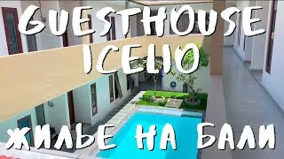 Обзор жилья на Бали. Icelio guesthouse