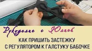 Как пришить застежку с регулятором к галстуку бабочке 🎀