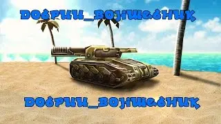 ►Интро ||| Do6Puu_BoJIwe6HuK |||