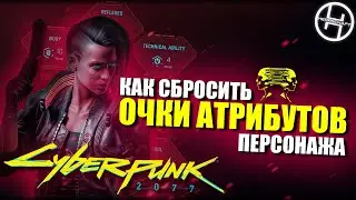 Как сбросить очки характеристик, навыки и другое - Cyberpunk 2077 / Project CyberCAT
