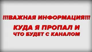 ЧТО С КАНАЛОМ И ПОЧЕМУ НЕТ РОЛИКОВ