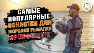 Самые популярные оснастки для морской рыбалки 