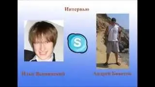 Интервью Андрей Бикетов
