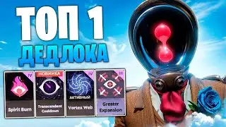 ВОТ ПОЧЕМУ ОН ЛУЧШИЙ в ДЕДЛОКЕ 😈