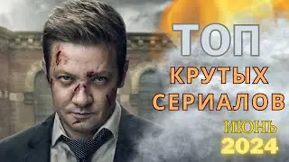 TOP exciting TV series that are worth watching. Premieres June 2024.