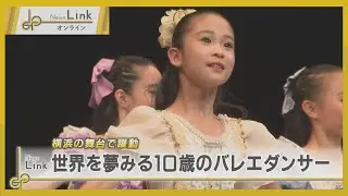 横浜の舞台で主役へ挑戦・世界を夢見る10歳のバレエダンサー【News Linkオンライン】
