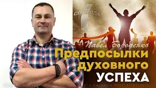 Предпосылки духовного успеха