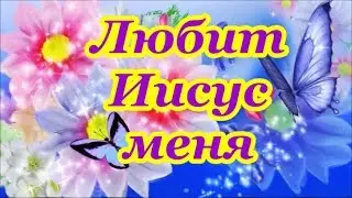 ФОНОГРАММА Любит Иисус меня