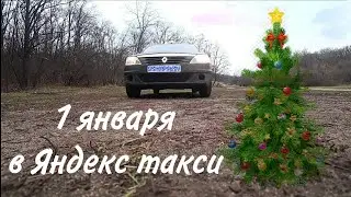 1 Января в Яндекс такси! Чё почём?