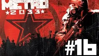 Метро 2033 #16 (На Д-6)