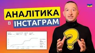 Як аналізувати рекламу в Інстаграм? Як користуватись аналітикою в Інстаграм 