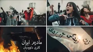 Madaram Iran  - Connery Davoodian | Official Music Video |  مادرم ایران - کانری داوودیان
