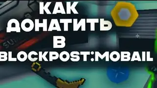 Как донатить в Блок Пост мобайл?|В 2023|Ответ тут