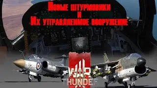 Новые штурмовики WAR THUNDER (A-7D и Blackburn Buccaneer) и их управляемое вооружение. Вангования