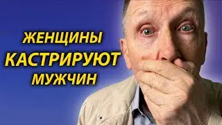 Кто ЛИШИЛ тебя мужских качеств