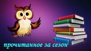 ✔ Прочитанное за весну '16 ✔ Быстрый взгляд ✔