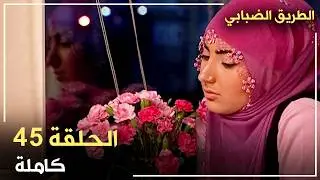 مسلسل الطريق الضبابي _ الحلقة 45