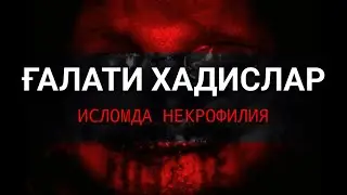 Исломда Ўлган Аёли Билан Жинсий Алоқага Рухсат Берилганми?