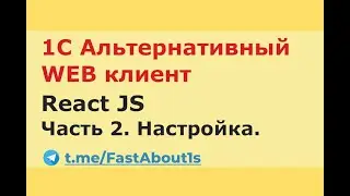 1С, web интерфейс. React JS. Продолжение.